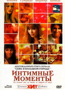 Интимные моменты