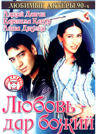 кино Любовь — дар божий (Sangram: संग्राम) 01.04.24