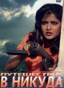 Путешествие в никуда