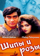 Шипы и розы