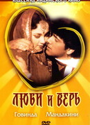 Люби и верь