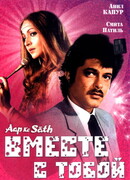 Вместе с тобой