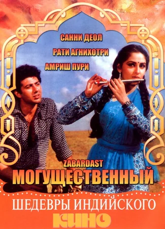 Могущественный