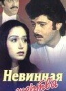 Невинная жертва