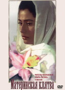 Материнская клятва