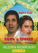 Ложь и правда