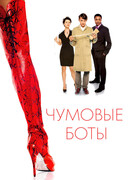 Чумовые боты