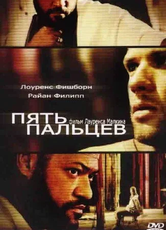 Пять пальцев