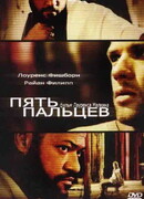 Пять пальцев