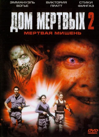 Дом мертвых 2