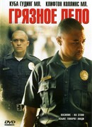 Грязное дело