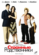 Странные родственники