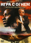 Игра с огнем