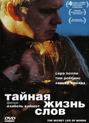 Тайная жизнь слов