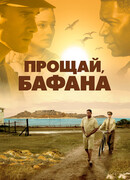 Прощай, Бафана