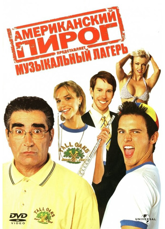 кино Американский пирог: Музыкальный лагерь (American Pie Presents Band Camp) 01.04.24