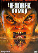 Человек-комар