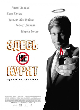 кино Здесь курят (Thank You for Smoking) 01.04.24