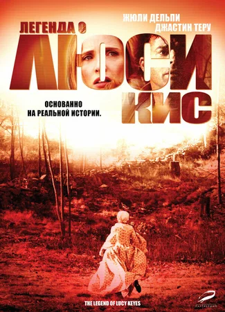 Легенда о Люси Кис