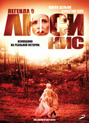 Легенда о Люси Кис