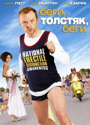 Беги, толстяк, беги