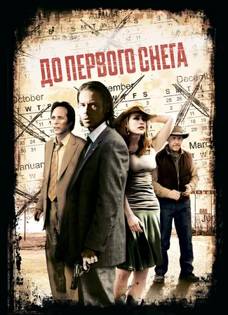 До первого снега