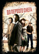 До первого снега