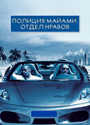 Полиция Майами: Отдел нравов