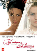 Тайная любовница