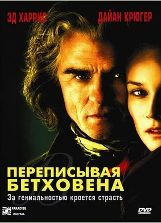 Переписывая Бетховена