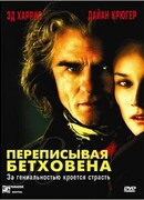 Переписывая Бетховена