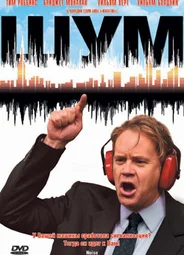 Шум