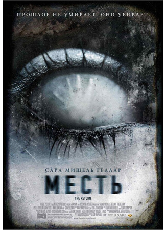 кино Месть (The Return) 01.04.24