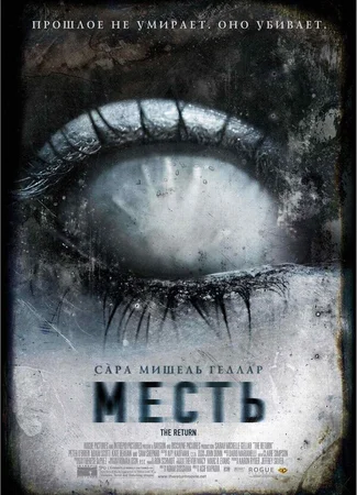 Месть