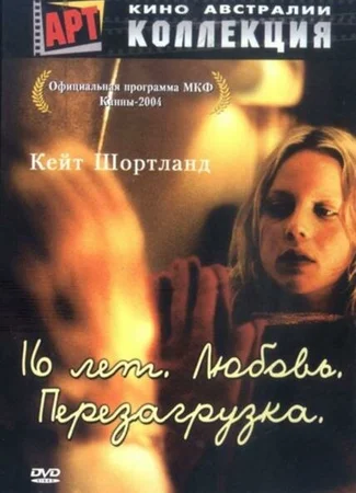 16 лет. Любовь. Перезагрузка