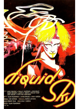 Жидкое небо