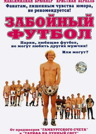 Забойный футбол