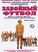 Забойный футбол
