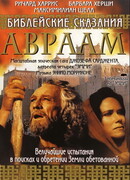 Библейские сказания: Авраам: Хранитель веры сезон 1