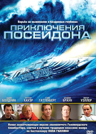 Приключения Посейдона