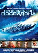 Приключения Посейдона