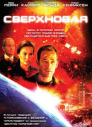 Сверхновая