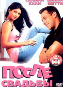 После свадьбы
