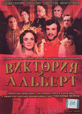 Виктория и Альберт