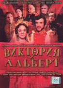Виктория и Альберт сезон 1