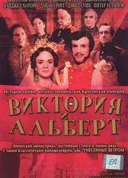 Виктория и Альберт