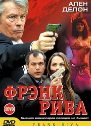 Фрэнк Рива