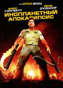 Инопланетный апокалипсис