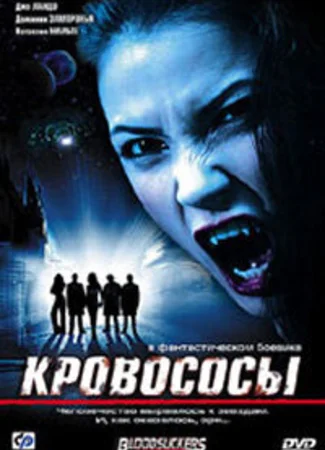 Кровососы