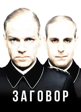 Заговор